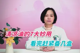 清凉油原来这么厉害，它有7大妙用，看完赶紧备几盒视频封面