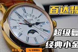 超级复杂和入门钢款二手一个价！打骨折的百达翡丽5159值得购买吗视频封面
