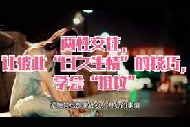 两性交往，让彼此“日久生情”的技巧，学会“推拉”视频封面