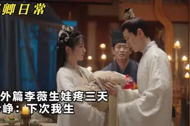 卿卿日常：番外篇李薇生娃疼三天，尹峥差点急哭了：乖，下次我生视频封面