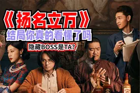 总感觉幕后boss是夜莺，《扬名立万》的结局你真的看懂了吗？视频封面