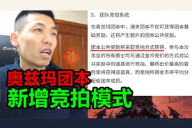 奥兹玛团本新增竞拍模式，团本奖励将会进行拍卖，价高者得！视频封面