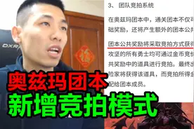 奥兹玛团本新增竞拍模式，团本奖励将会进行拍卖，价高者得！视频封面