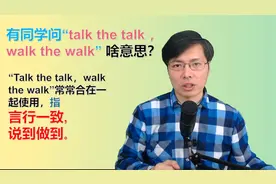“说到做到”用英语如何表达？这些英语口语小知识，很有趣