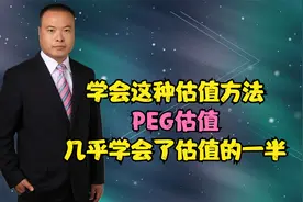 学会这种估值方法几乎学会了估值的一半——PEG估值视频封面