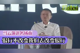 马云演讲名场面，发表观点银行不改变，我们去改变银行令人深思