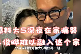 台湾媒体爆料大S深夜在家痛哭，具俊晔难以融入这个家，被赶出去视频封面