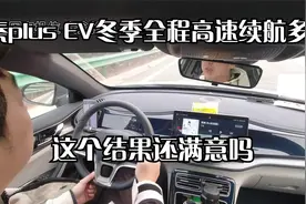 比亚迪纯电车秦plus ev冬季高速续航实测 这结果意外吗视频封面