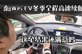 比亚迪纯电车秦plus ev冬季高速续航实测 这结果意外吗视频封面