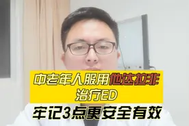 中老年人ED，服用他达拉非，牢记3点更安全有效视频封面