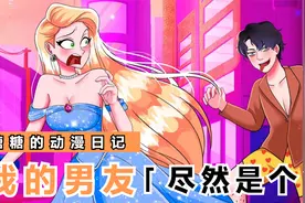 我的高富帅男友竟然是一个这样的人......视频封面
