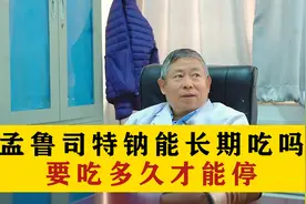 孟鲁司特钠儿童能长期吃吗？多久能停？视频封面