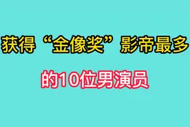 获得“金像奖”最多的10大影帝，刘青云实至名归，梁朝伟无人能及视频封面
