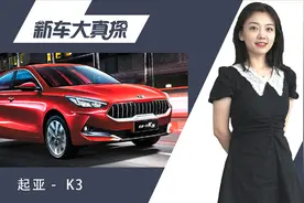 起亚K3到店实拍：家用买菜车的中流砥柱就该是这样的！视频封面