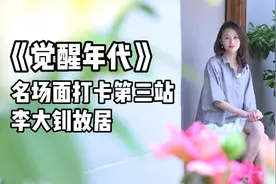 来到李大钊故居，我们想说的却是她视频封面