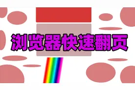 电脑网页快速翻页视频封面