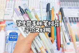 学生党手账笔推荐，都是巧巧的自用款，平价又好用视频封面