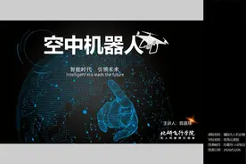 北研飞行学院-青少年编程无人机创客课程，感受人工智能！视频封面
