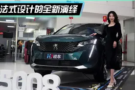 20万法系SUV卖不出去却颜值爆表？到店实拍2021款标致4008/5008视频封面