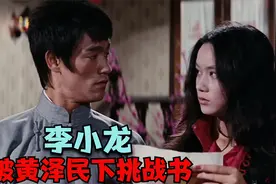 李小龙被黄泽民下挑战书，你怎么看？视频封面