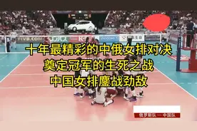 命运生死之战 中国女排鏖战俄罗斯 打出世纪最精彩的中俄女排对决视频封面
