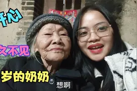 爱婷几年没有回家了，90岁的奶奶见到她不停的赞美，还说一堆好话视频封面