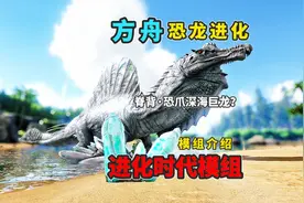 【猹某】方舟恐龙进化模组介绍：危险！恐龙融合进化大陆！视频封面