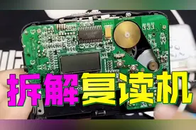 小伙拆解03年高端复读机，校园高端学霸的标配，网友：是富豪象征视频封面