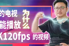 「小包评测」小米/索尼等4K电视为什么不能播放4K120FPS的视频视频封面
