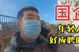 抚顺老王去国企应聘井下工人，报名的人真多，没点实力真不好进！视频封面