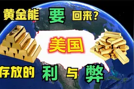 多个国家把黄金储存在美国真的不怕美国赖账吗？意义何在呢？视频封面