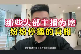 那些头部PK主播为什么纷纷停播。