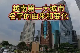 越南第一大城市名字的由来，胡志明市西贡和堤岸是怎么来的？视频封面