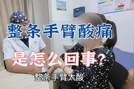 患者整条手臂酸痛是什么原因？肖教授细致查体分析病情