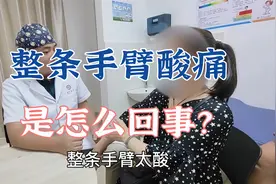 患者整条手臂酸痛是什么原因？肖教授细致查体分析病情