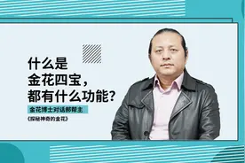 金花四宝是什么，都有什么功能？（金花博士对话郝帮主直播分享）