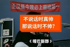 你们总是说不说话的时候挺帅的，那说话时难道不帅么？视频封面