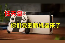 来了！Switch出了新机型又像没出？oled版10月8号发售~视频封面
