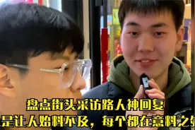 盘点街头采访路人神回复，总是让人始料不及，每个都在意料之外视频封面