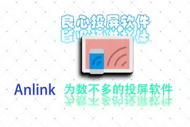 AnLink这么良心——任意画质投屏、投音、高帧率，完全免费！视频封面