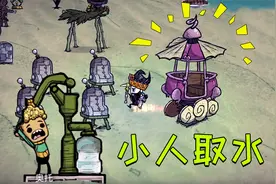 在饥荒中玩缺氧期：制作天空之椅准备前往巨人国