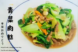 教你青菜肉丝做出饭店的味道，脆嫩入味又营养，原汁原味视频封面