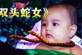 泰剧：男人娶了一个蛇女，蛇女脖子上长着两条小蛇！《双头蛇女》视频封面