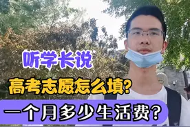 高考志愿怎么填？北大二年级帅气学长，直截了当告诉你视频封面