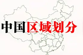 中国区域划分 【地图可视化】视频封面