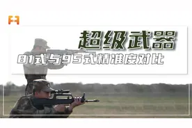 81式与95式射击200米外的钢盔，两款自动步枪谁更胜一筹？视频封面