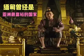 古代的缅甸很强大，曾经是亚洲最富裕的国家。视频封面