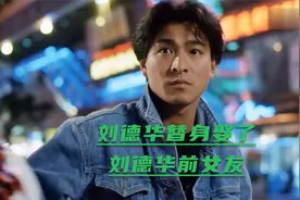 帮刘德华做了10年的替身，如今娶了刘德华的前女友，得利又赚钱视频封面
