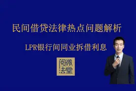 民间借贷热点法律问题解析4期：什么是LPR？银行间同业拆借利率？视频封面