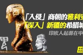 入侵商朝的雅利安人&深入新疆的希腊城邦，印欧人起源在中国？视频封面